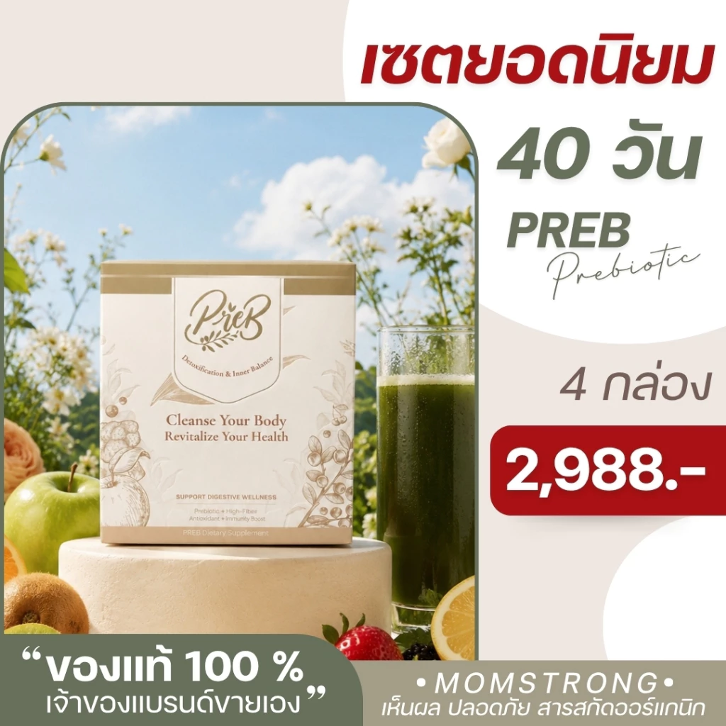 (4 กล่อง)PREB Prebiotic ของแท้/เจ้าของแบรนด์ขายเอง - ตัวช่วยเรื่องท้องผูก ถ่ายง่าย ไม่ปวดบิด ปรับสมดุลลำไส้ให้ดีขึ้น