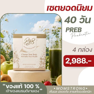 (4 กล่อง)PREB Prebiotic ของแท้/เจ้าของแบรนด์ขายเอง - ตัวช่วยเรื่องท้องผูก ถ่ายง่าย ไม่ปวดบิด ปรับสมดุลลำไส้ให้ดีขึ้น