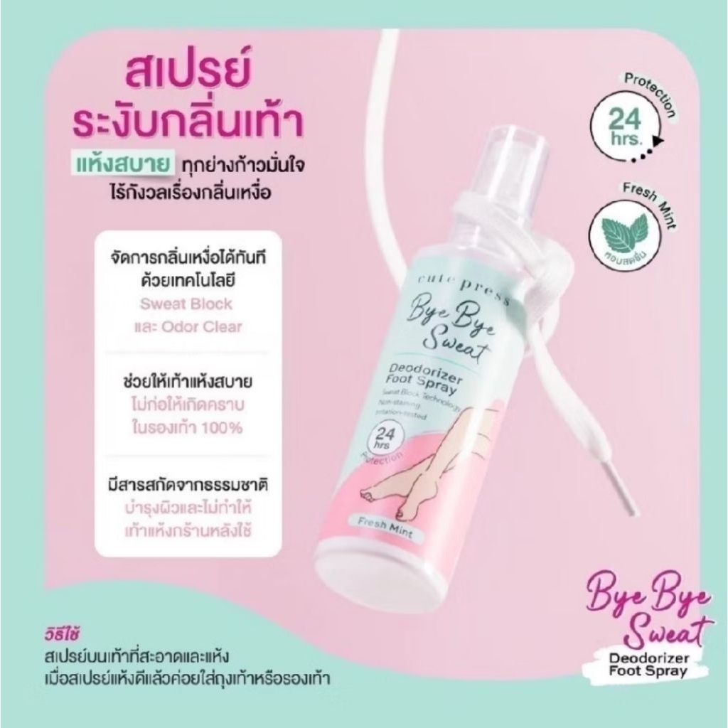 100 มล. Cute Press Bye Bye Sweat สเปรย์ฉีดเท้า ลดกลิ่นอับและเหงื่อ