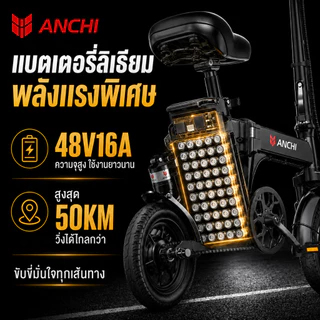 【รับประกัน 5 ปี】ANCHI จักรยานไฟฟ้า จักรยานไฟฟ้าพับได้ electric bike แบตเตอรี่ลิเธียมถอดออกได้ โหมดช่วยปั่น