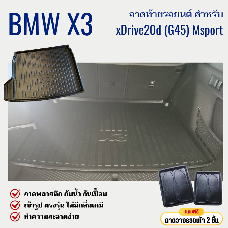 ถาดท้ายรถยนต์ BMW X3 (G45) xDrive20d msport) ถาดวางสัมภาระ New X3 ตรงรุ่น BMW X3