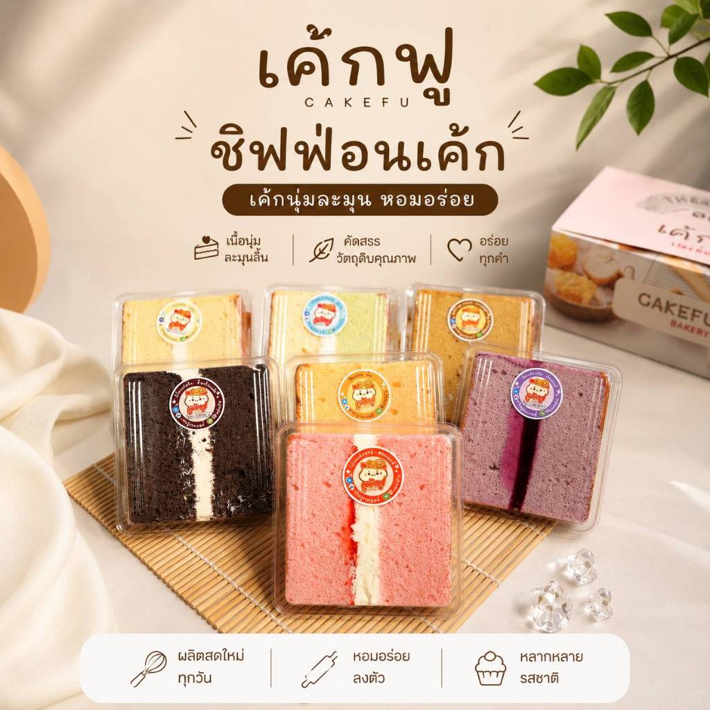 เค้กฟูชิฟฟ่อนแบบมีไส้** นิยม1 วนิลา/ชิด/บูลเบอรี่/ช็อค/ส้ม/สตอเบอรี่/กาแฟ