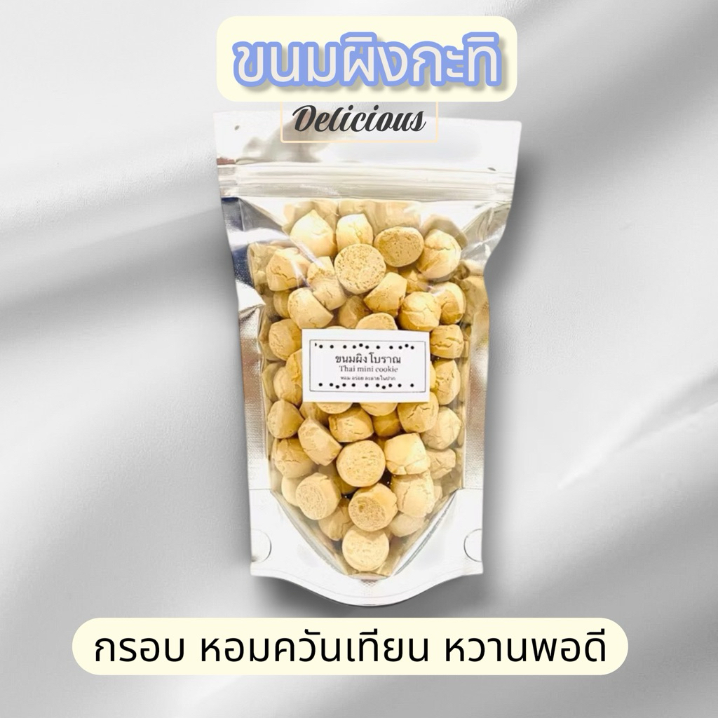 ขนมผิง ขนมผิงกะทิ 100 กรัม สูตรโบราณ