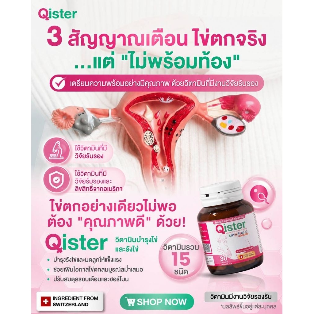 Qister คิสเตอร์ วิตามินบำรุงไข่ มดลูก อยากมีลูก