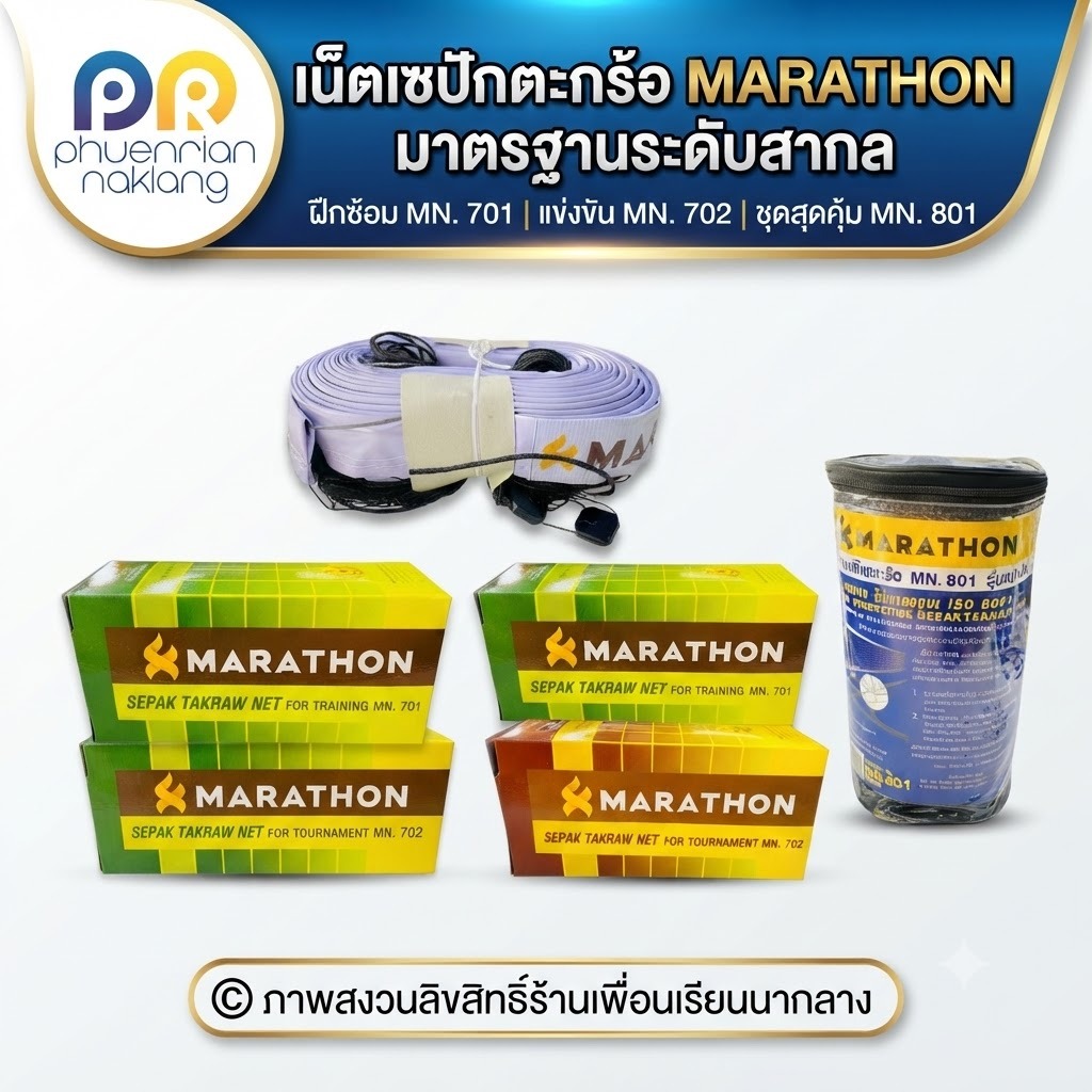 ตาข่ายตะกร้อ เน็ตตะกร้อ Marathon รุ่นฝึกซ้อม-แข่งขัน ของแท้100%