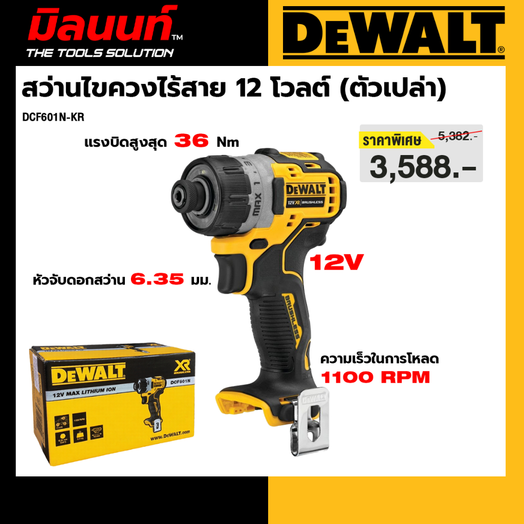 DEWALT รุ่น DCF601N-KR สว่านไขควงไร้สาย 12 โวลต์ (ตัวเปล่า)