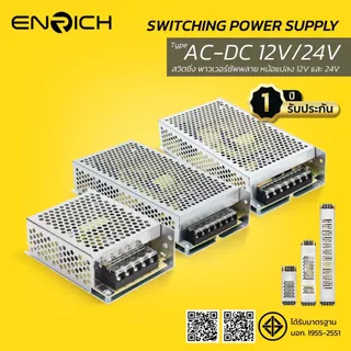 ENRICH หม้อแปลง สวิซชิ่งพาวเวอร์ซัพพลาย Power Supply รุ่น Switching 12V - 24V อุปกรณ์แปลงไฟ