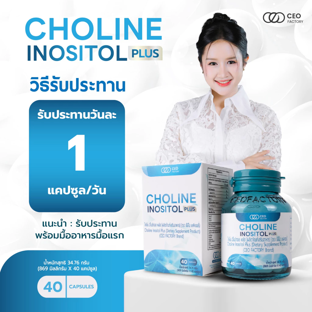 Choline Inositol Plus โคลีน อิโนซิทอล พลัส (CEOFactoryBrand) thumbnail 3
