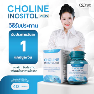 Choline Inositol Plus โคลีน อิโนซิทอล พลัส (CEOFactoryBrand)