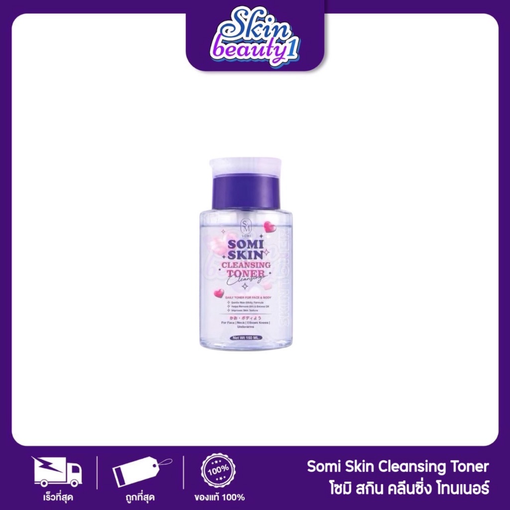 โซมี่ สกิน คลีนซิ่ง โทนเนอร์ SOMI SKIN CLEANSING TONER โทนเนอร์เช็ดทำความสะอาดผิวหน้าและผิวกายขจัดขี้ไคลลดรอยดำ 150 ml.