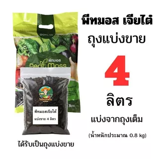 พีทมอสเจียไต๋ 5 ลิตร แบบถุงเต็ม และแบบแบ่งขาย