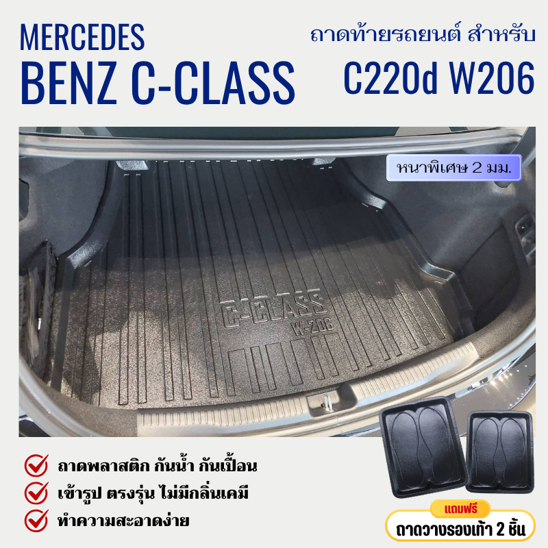 ถาดท้ายรถยนต์ Mercedes Benz C-class C220d (W206) ถาดวางสัมภาระ (หนาพิเศษ)
