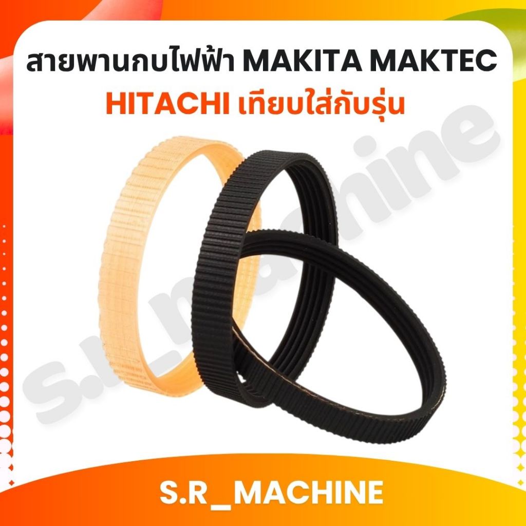 สายพาน สายพานกบไฟฟ้า makita Maktec Hitachi เทียบใส่กับรุ่น 1911 1900B F20 #90 มีสีส้ม สีดำ ส่งจากไทย