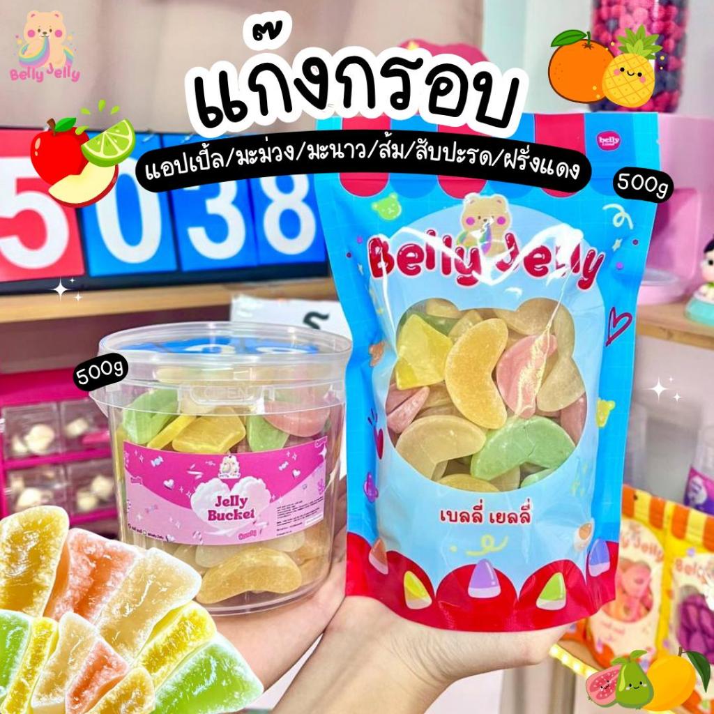 เยลลี่แก๊งกรอบ แอปเปิ้ลกรอบ มะม่วงกรอบ มะนาวกรอบ ส้มกรอบ สับปะรดกรอบ ฝรั่งแดงกรอบ (สินค้ามี อย.) เบลลี่เจลลี่ ขนม เยลลี่