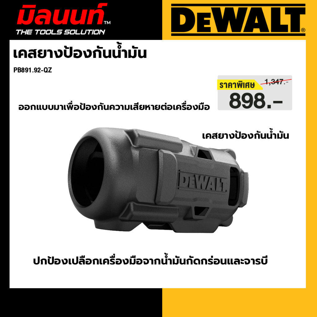 DEWALT รุ่น PB891.92-QZ เคสยางป้องกันน้ำมัน สำหรับบล็อกกระแทกไร้สายไร้ DCF891N-B1