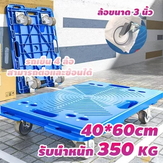Fast delivery รถเข็น 4 ล้อ รถเข็นดอลลี่ รับน้ำหนัก 350 KG ขนาด 60*40 cm เชื่อมต่อได้ 4ทิศทาง วางซ้อนได้ ต่อเป็นแพได้