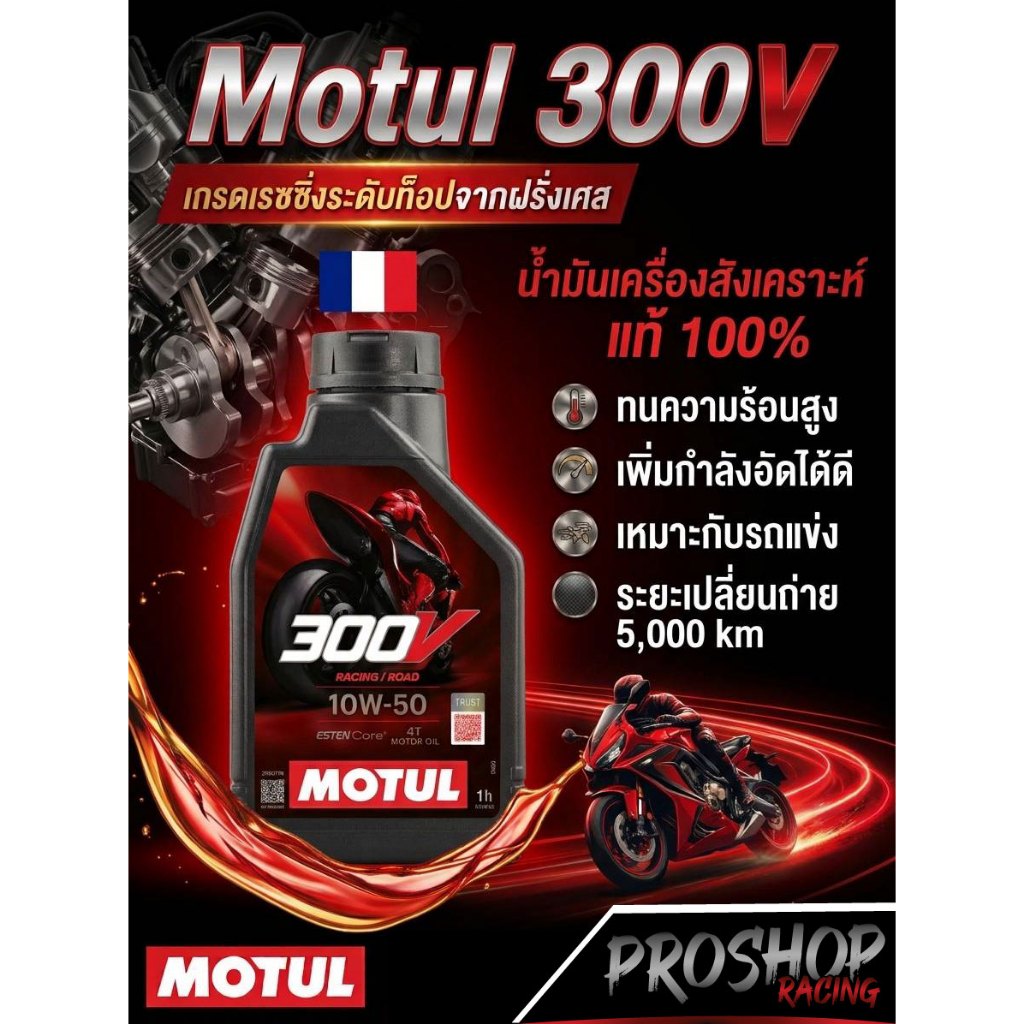 น้ำมันเครื่อง Motul 300V 10W40 10W50  ปริมาณ 1 ลิตร น้ำมันเครื่องสำหรับมอเตอร์ไซตสังเคราะห์แท้ 100% สนาม เอสเตอร์