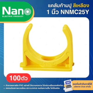 **100ตัว** NANO NNMC แคล้มก้ามปู PVC สีเหลือง 3/8" 1/2" 3/4" 1" 3หุน 4หุน 6หุน MOUNTING CLIP