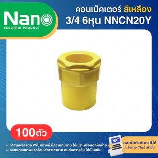 **100ชิ้น** NANO NNCN คอนเนคเตอร์ ข้อต่อเข้ากล่อง PVC สีเหลือง 3/8" 1/2" 3/4" 1" 3หุน 4หุน 6หุน