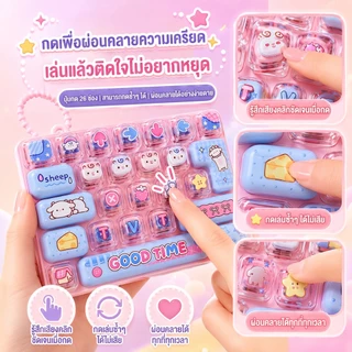 ของเล่นคลายเครียด พวงกุญแจคีย์บอร์ด 26 ปุ่ม กดเพลิน พกพาง่าย ห้อยกระเป๋าได้ มี 4 ลาย ของขวัญเด็ก