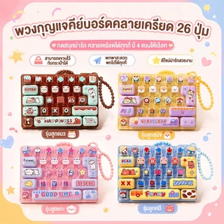 ของเล่นคลายเครียด พวงกุญแจคีย์บอร์ด 26 ปุ่ม กดเพลิน พกพาง่าย ห้อยกระเป๋าได้ มี 4 ลาย ของขวัญเด็ก