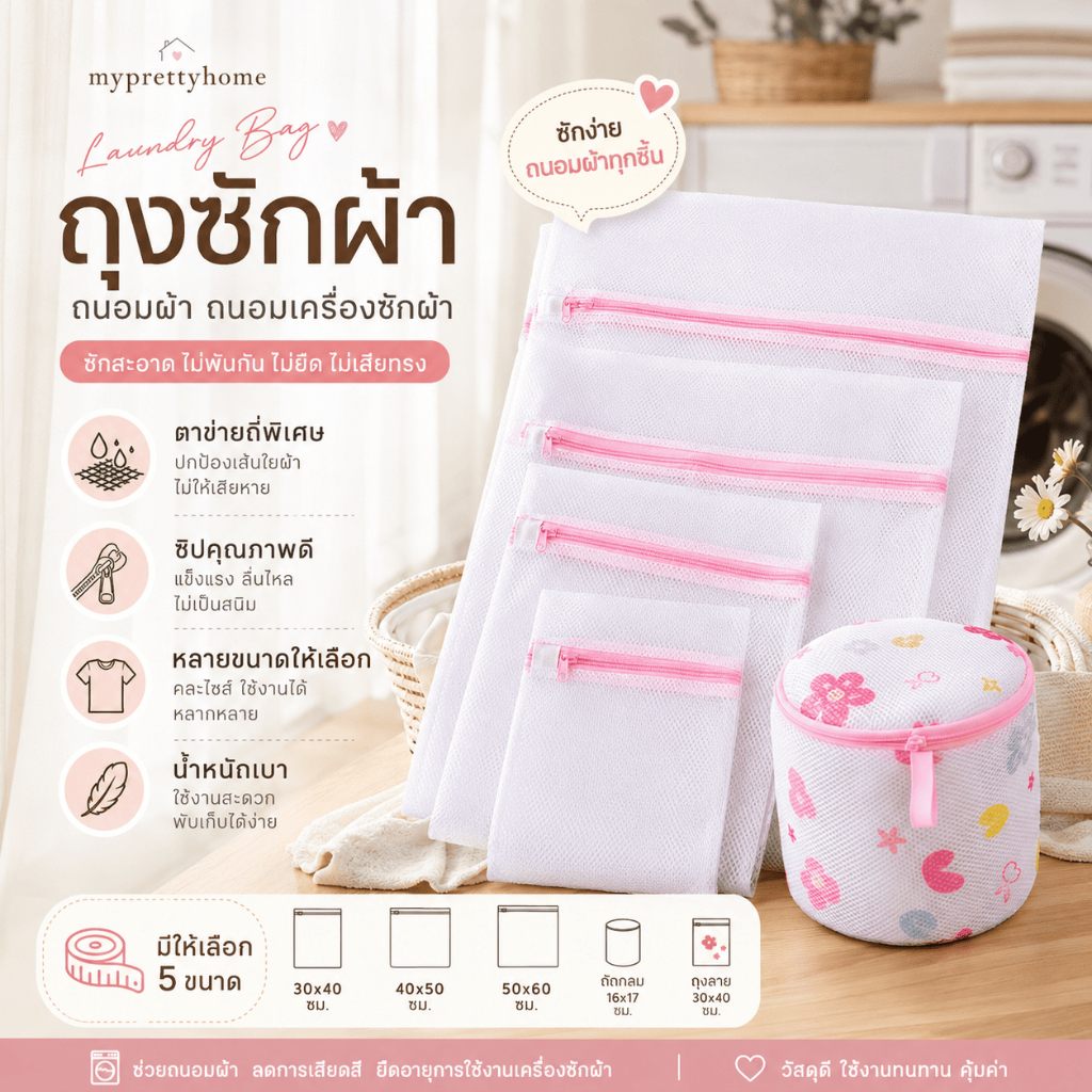 XYD-01/02 ถุงซักผ้า ถุงซักผ้าอเนกประสงค์ ใช้สำหรับชุดชั้นในและผ้าชิ้นเล็ก ช่วยถนอมผ้า มีหลายขนาดให้เลือก