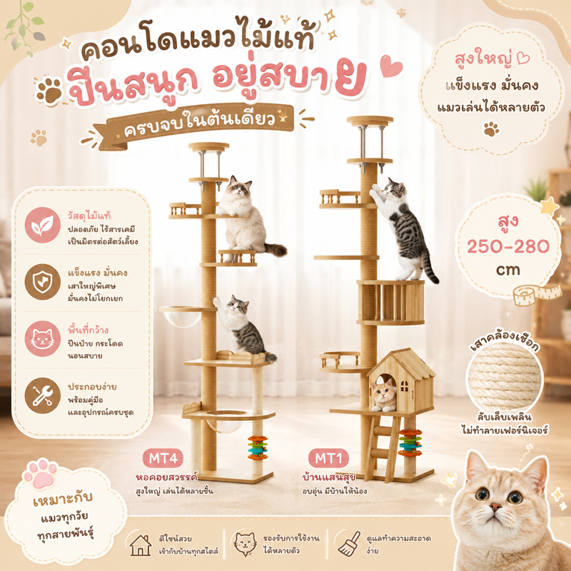 🌵 คอนโดแมวติดเพดาน  mt-1 mt-4  แท่นเสาปีนป่าย เหมาะกับเพดาน คอนโดแมว เสาปีนป่าย เสาลับเล็บแมว เสาจัม