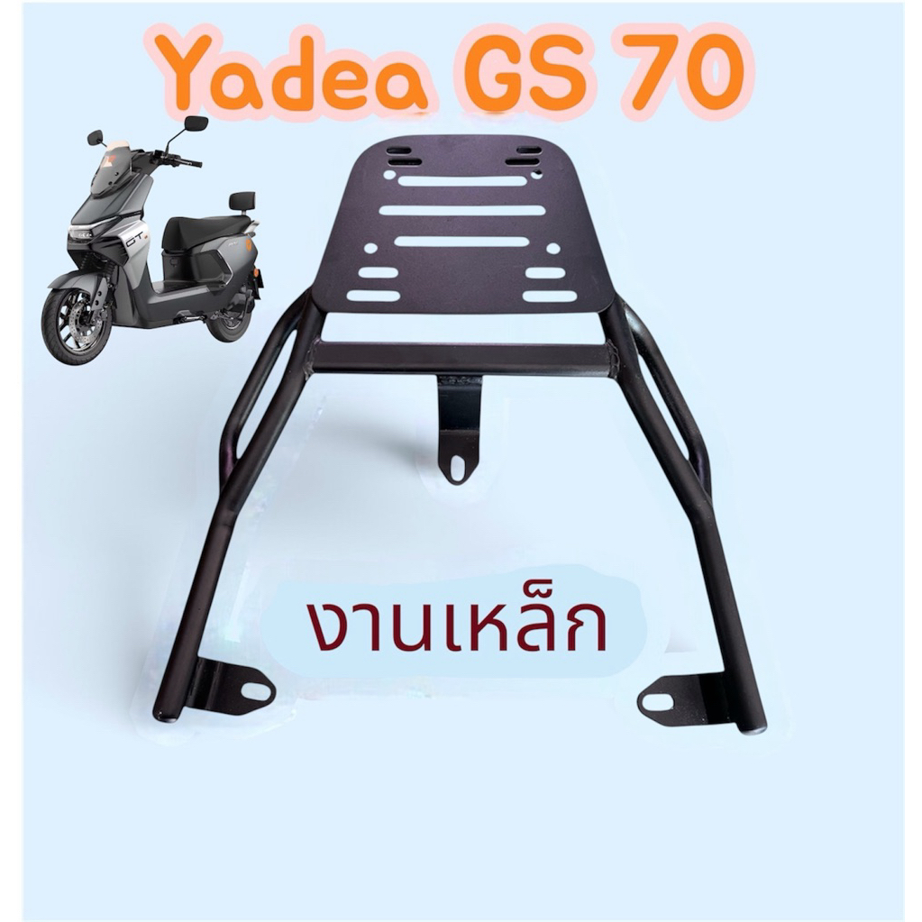 แร็คท้าย มอเตอร์ไซค์ไฟฟ้า งานเหล็ก Yadea GS70