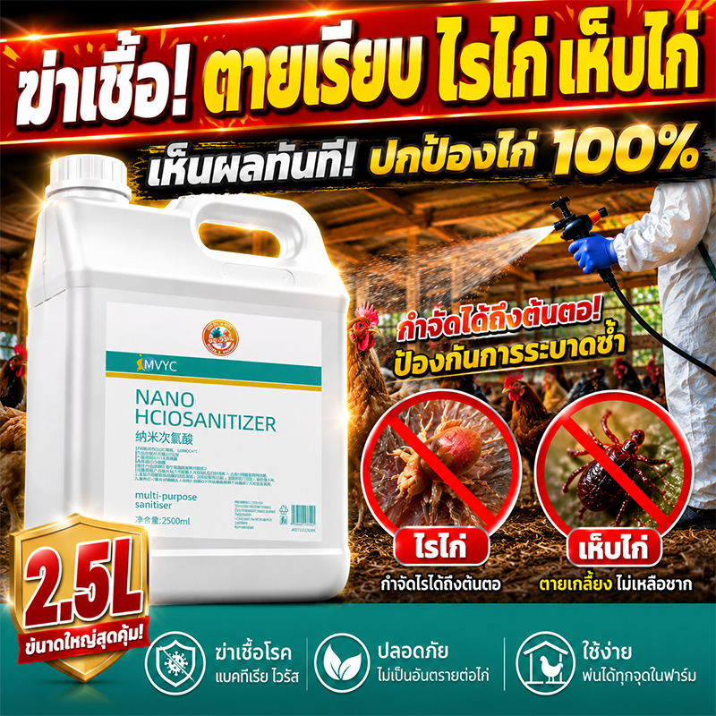 🔥COD!!!🔥น้ำยาฆ่าเชื้อโรงเรือนไก่ 2500ml กำจัดไรไก่ ฆ่าเชื้อ ดับกลิ่น เล้าไก่ ฟาร์มสัตว์ ฆ่าแบคทีเรีย น้ำยากำจัดไรไก่