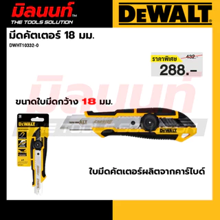 DEWALT - DWHT10332-0 มีดคัตเตอร์ ขนาด 18 มม.