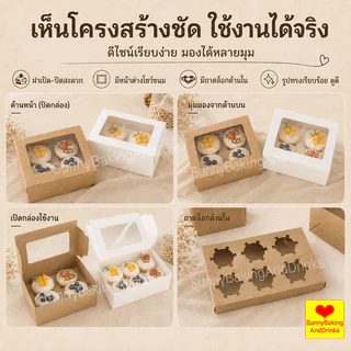 ☀️โค้ดส่งฟรี ☀️ กล่องใส่ขนม 6 หลุม 10ใบ/แพ็ค 2สี (สีขาว/สีน้ำตาล) Food Grade สามารถใช้ในขนมเช่นคัพเค้ก