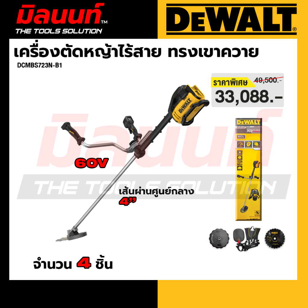 DEWALT รุ่น DCMBS723N-B1 เครื่องตัดหญ้าไร้สาย แบบใบมีด 60V ทรงเขาควาย พร้อม 2 หัว (ใบวงเดือนและเส้นเ