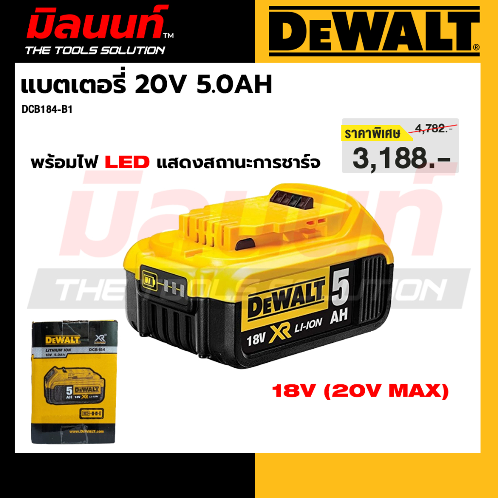 DEWALT - DCB184-B1 แบตเตอรี่ 20V 5.0AH