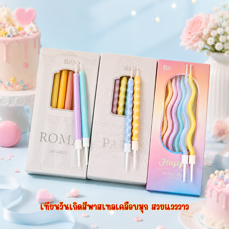 เทียนวันเกิดสีพาสเทลเคลือบมุก สวยแวววาว