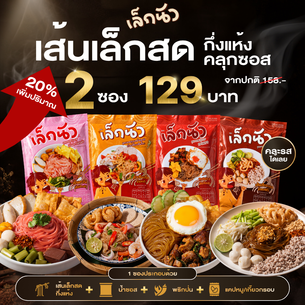 ก๋วยเตี๋ยวเส้นเล็กพร้อมชุดซอสปรุงรส เล็กนัว 2 ซอง มีให้เลือก 4 รสชาติ