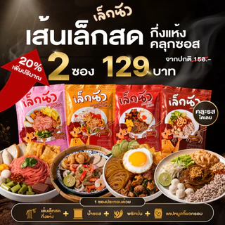 (เล็กนัว 2 ซอง ) 105.- มีให้เลือก 4 รสชาติ ก๋วยเตี๋ยวเส้นเล็กพร้อมชุดซอสปรุงรส กลมกล่อมลงตัว