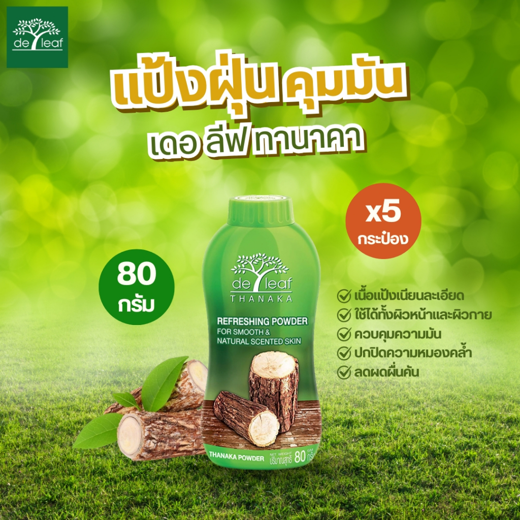 แป้งฝุ่นทานาคา แป้งเดอลีฟ แป้ง ขนาด 80 กรัม (แพ็ค 3 กระป๋อง)