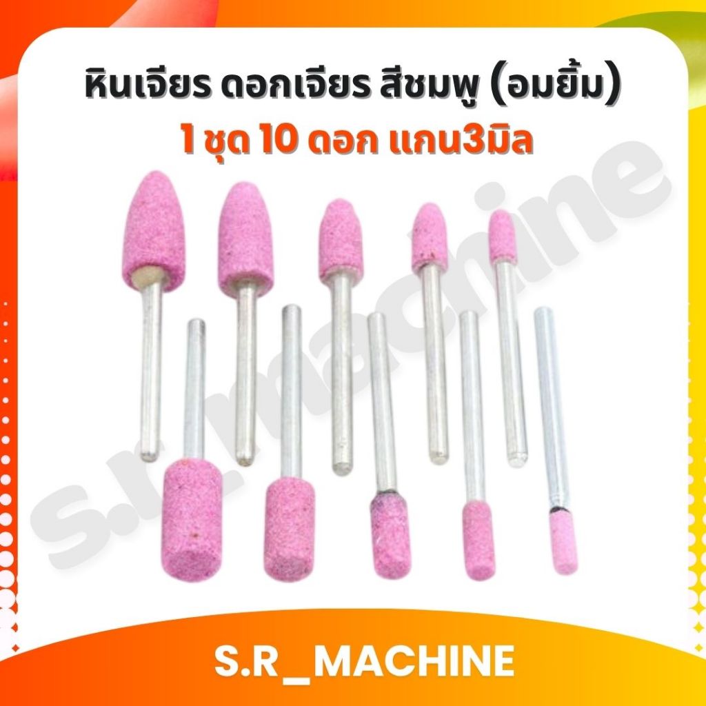 หินเจียร ดอกเจียร สีชมพู (อมยิ้ม) 1 ชุด 10 ดอก แกน3มิล