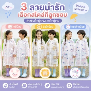 เสื้อกันฝนเด็กนักเรียน EVA ปีกหมวกกว้าง ใส่ง่าย สงกรานต์/ฝนตกใช้ได้