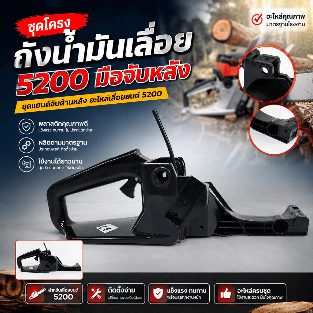 ชุดโครงถังน้ำมันเลื่อย ถังน้ำมันเลื่อย 5200 มือจับหลัง ชุดแฮนด์จับด้านหลัง อะไหล่เลื่อยยนต์ 5200