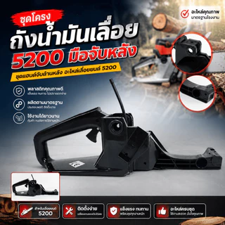 ชุดโครงถังน้ำมันเลื่อย ถังน้ำมันเลื่อย 5200 มือจับหลัง ชุดแฮนด์จับด้านหลัง อะไหล่เลื่อยยนต์ 5200