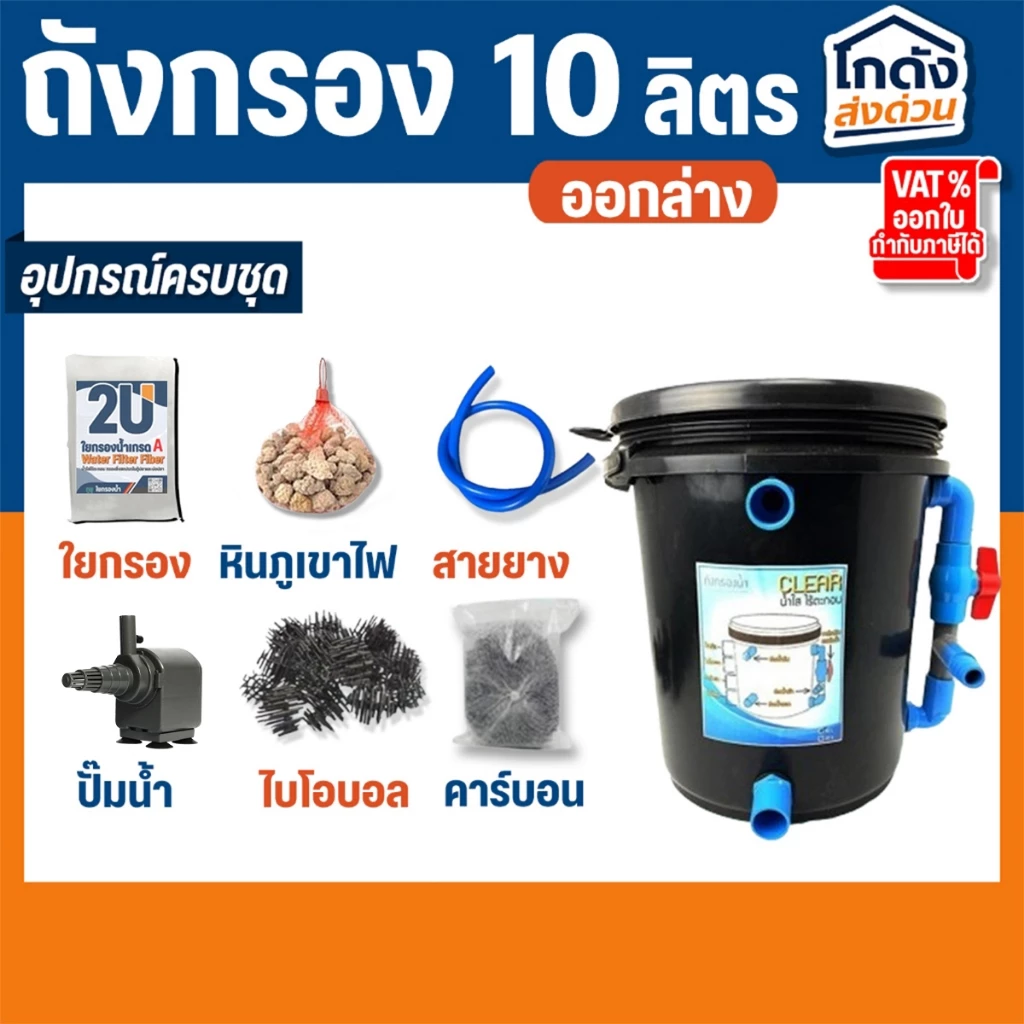 ถังกรองบ่อปลา 10 ลิตร (ออกล่าง) พร้อมใช้งาน