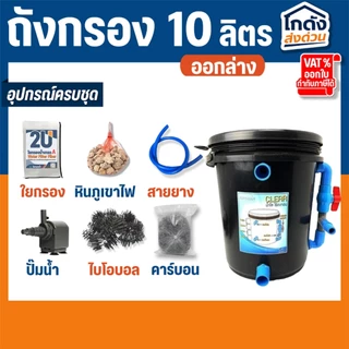 ถังกรองบ่อปลา 10 ลิตร (ออกล่าง) พร้อมใช้งาน