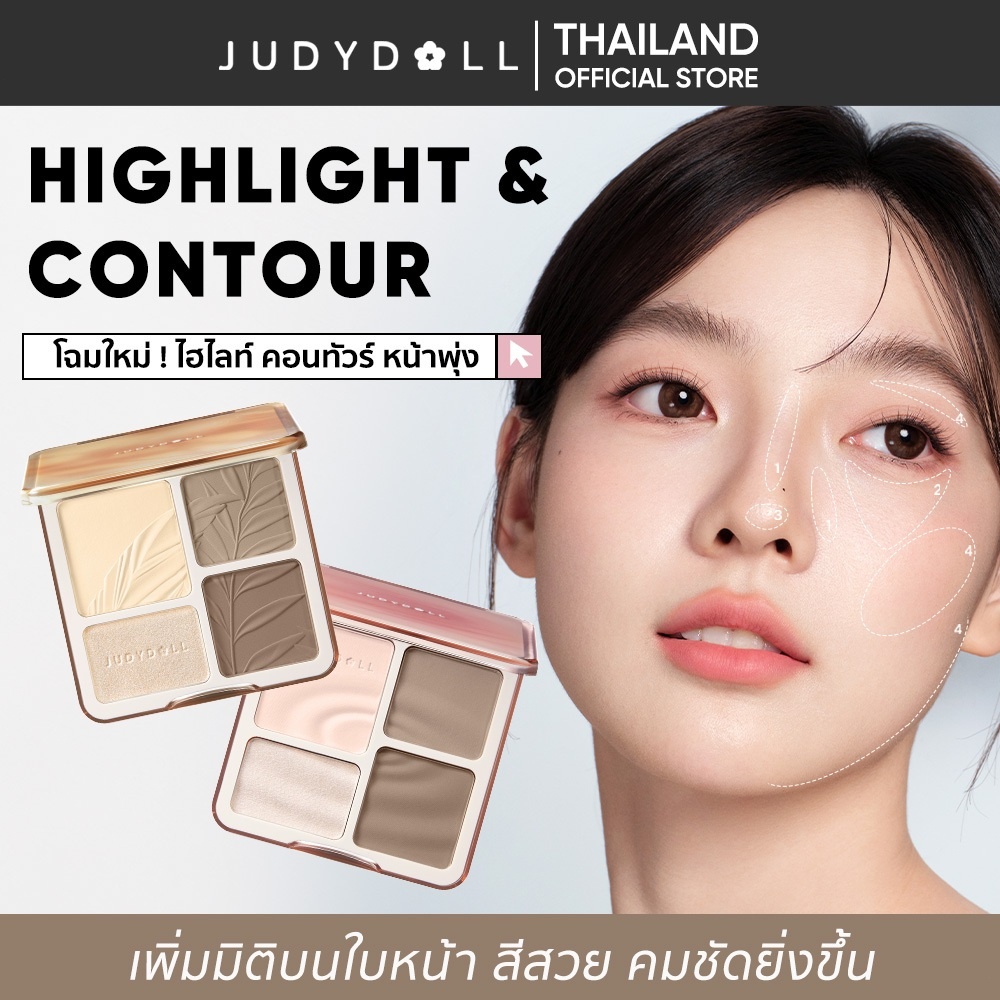 JUDYDOLL HIGHLIGHT & CONTOUR 9g จูดี้ดอล ไฮท์ไลท์ & คอนทัวร์ กันน้ำ ติดทนนาน#01#02#04#05