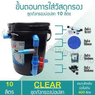 ถังกรองบ่อปลา 10 ลิตร (ออกบน) (ถูกที่สุด🔥 ดีที่สุด🔥) BY วสันต์อุปกรณ์ปลาสวยงาม