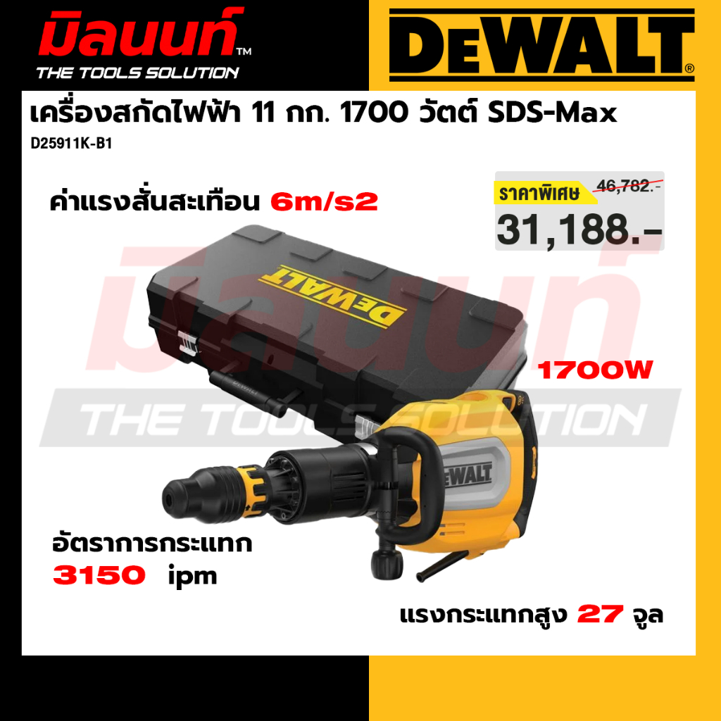 DEWALT รุ่น D25911K-B1 เครื่องสกัดไฟฟ้า 11 กก. มอเตอร์ไร้แปรงถ่าน 1700 วัตต์ SDS-Max