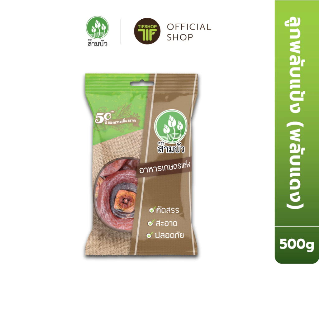 SamBua สามบัว ลูกพลับแห้ง (พลับแดง) 500 กรัม Dried Dehydrated Persimmon (red)