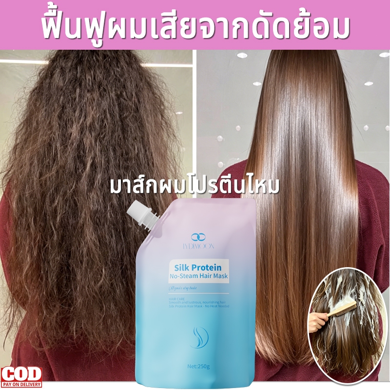 มาส์กผมโปรตีนไหม ไม่ต้องอบไอน้ำ 250g ผมชี้ปลาย ผมหยิกแก้ผมแห้ง ซ่อมผมแห้งเสียทำสีดัดผม ผมนุ่มลื่นเงางาม