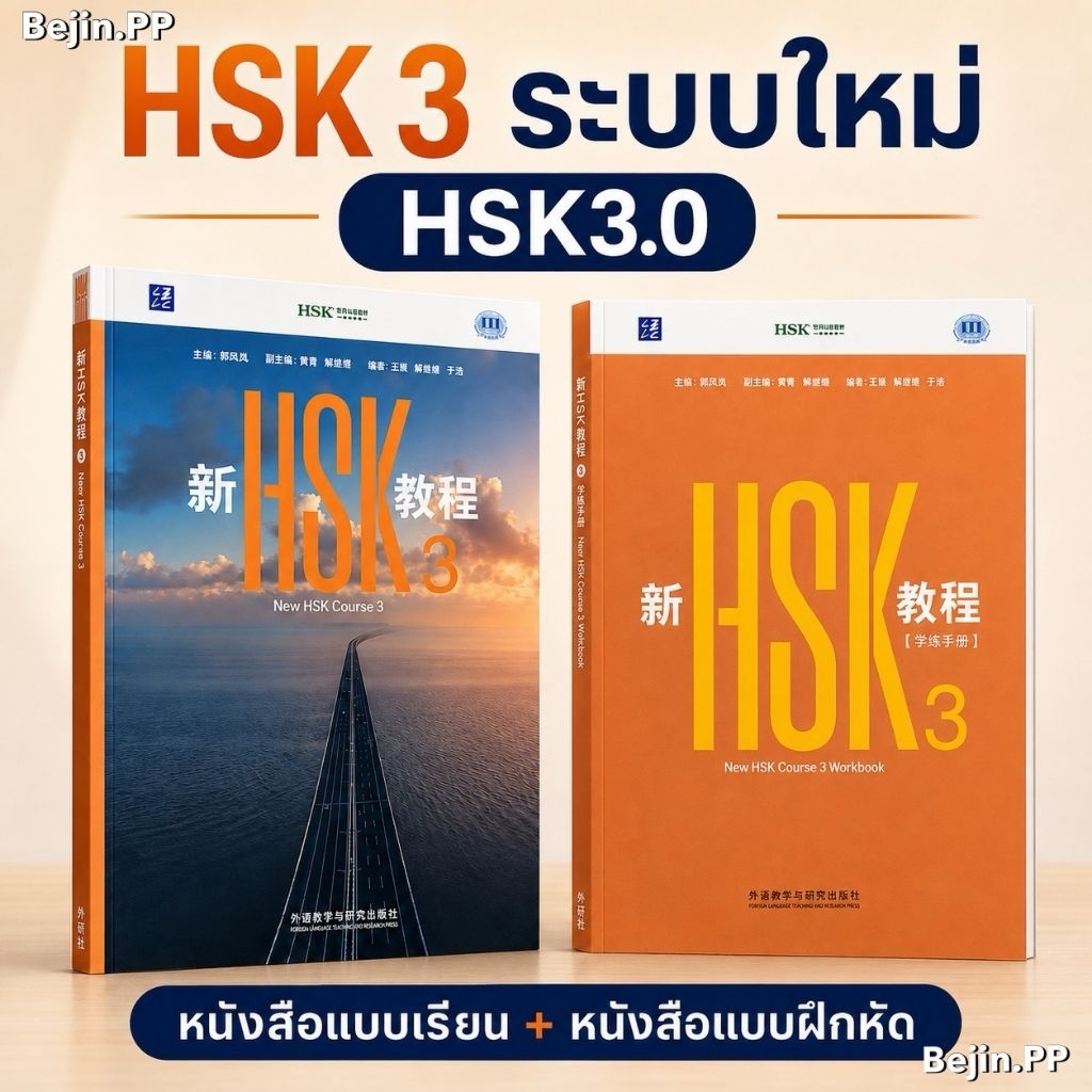 หนังสือเรียน+หนังสือแบบฝึกหัด HSK 3 ระบบใหม่ 3.0 (New HSK3.0Textbook+WorkbookHSK3) 新HSK教程3