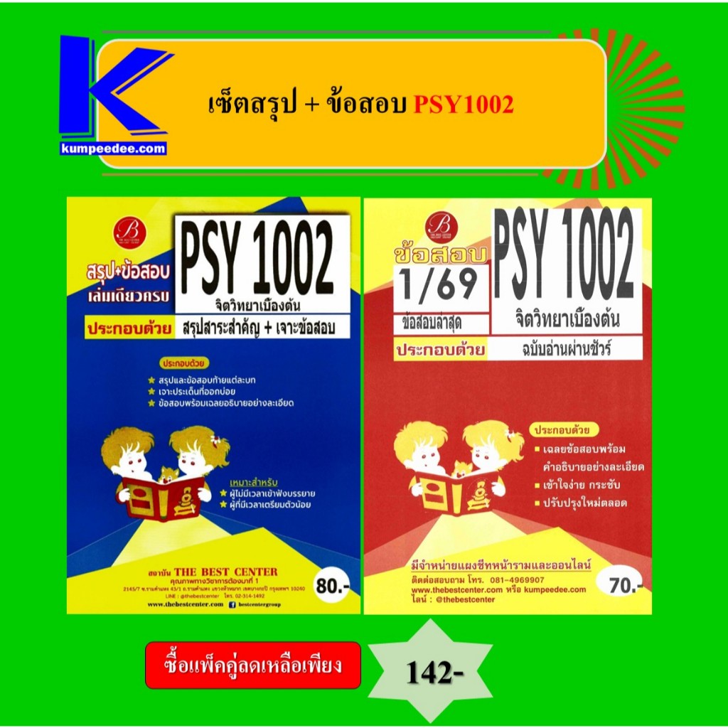 (แพ็คคู่) เซ็ตสรุป+ข้อสอบ PSY1002 จิตวิทยาเบื้องต้น
